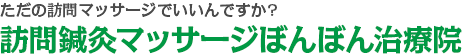 ただの訪問リハビリマッサージでいいんですか?訪問鍼灸マッサージぼんぼん治療院