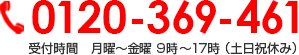 0120-369-461 受付時間　月曜～金曜 9時～17時 （土日祝休み）