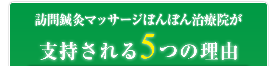 訪問鍼灸マッサージぼんぼん治療院  が支持される5つの理由