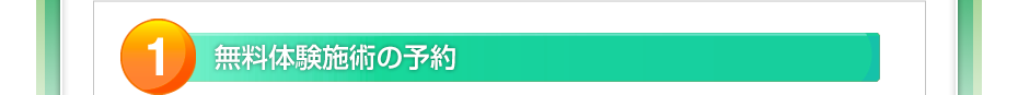 無料体験マッサージの予約