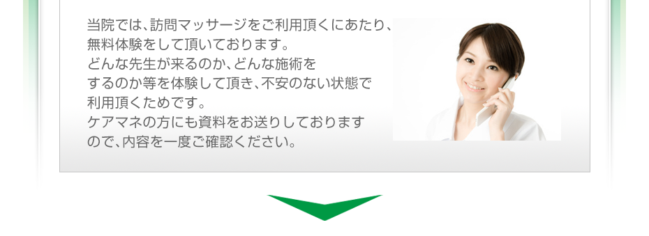 当院では、訪問マッサージをご利用頂くにあたり、無料体験をして頂いております。