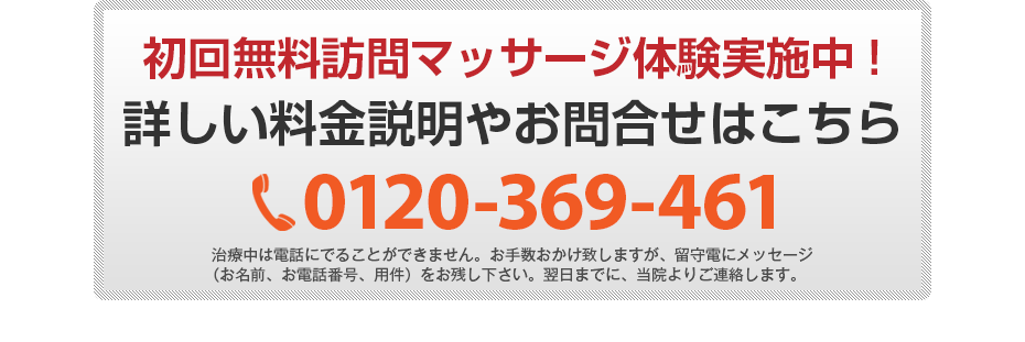 初回無料体験施術実施中!詳しい料金説明やお問合せはこちら 0120-369-461 電話・FAX共通06-7492-0729