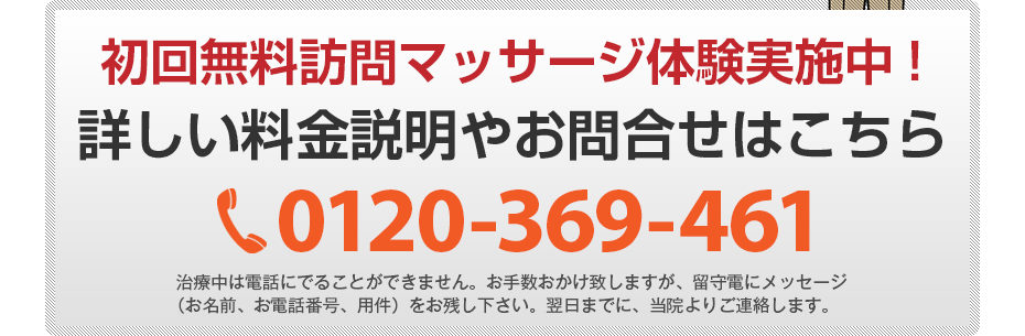 初回無料訪問マッサージ体験実施中!詳しい料金説明やお問合せはこちら0120-369-461 電話・FAX共通06-7492-0729